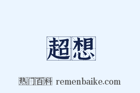 超想是什么意思的图片